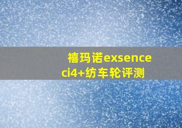 禧玛诺exsence ci4+纺车轮评测